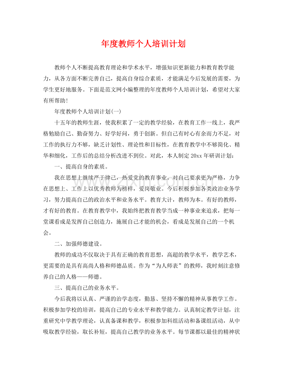 2020年度教师个人培训计划 .docx_第1页