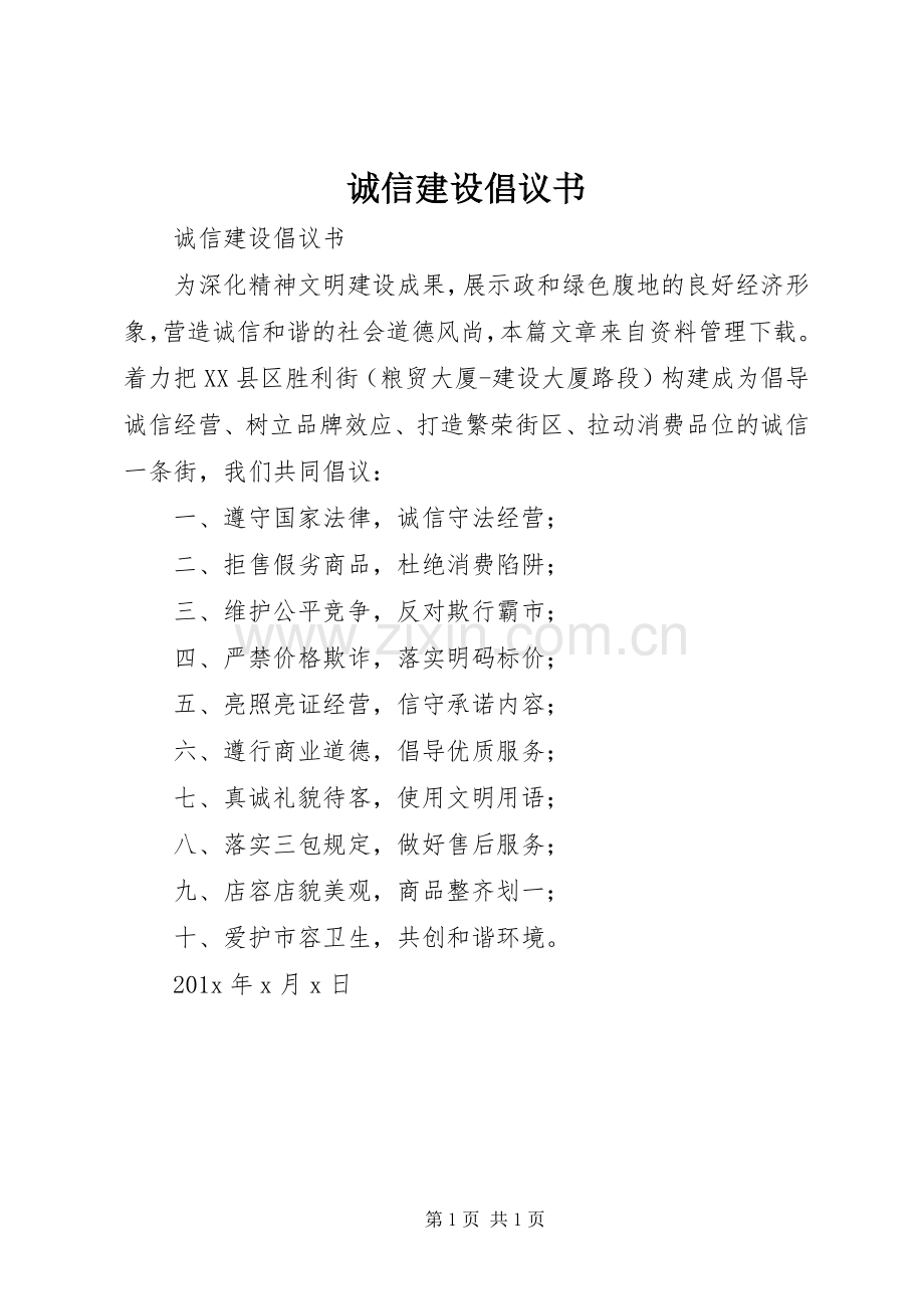 诚信建设倡议书范文 (2).docx_第1页