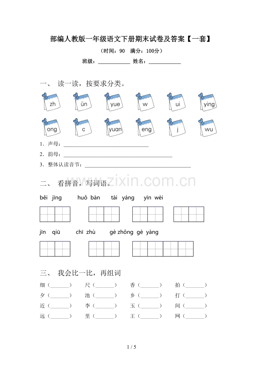 部编人教版一年级语文下册期末试卷及答案【一套】.doc_第1页