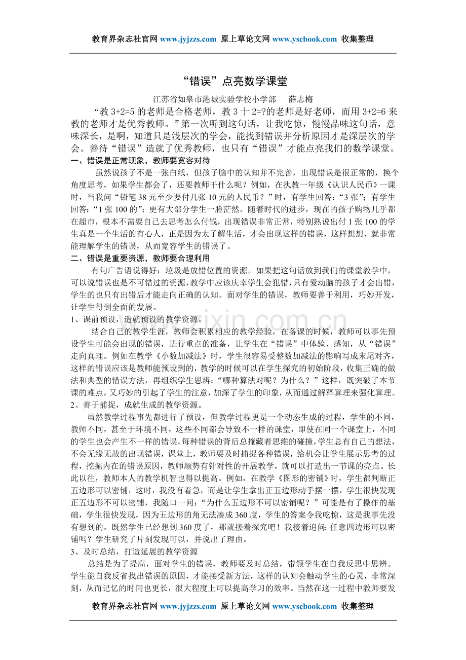 小学数学教师职称论文发表范文“错误”.doc_第1页