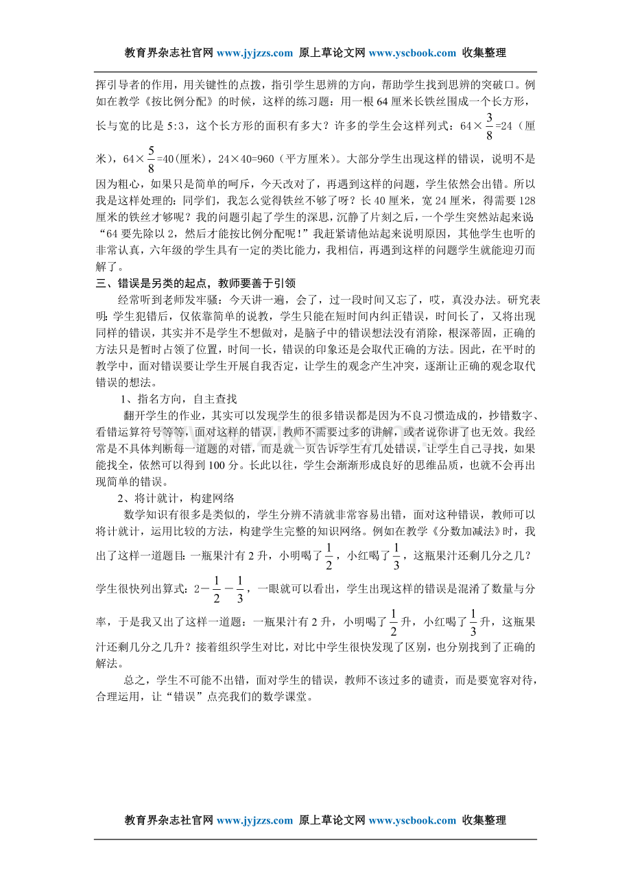 小学数学教师职称论文发表范文“错误”.doc_第2页