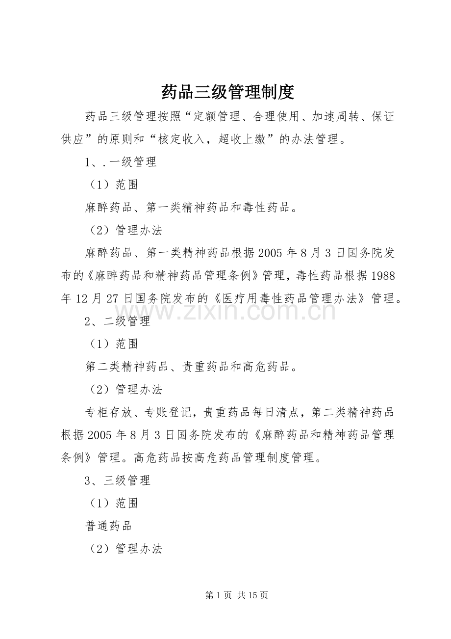 药品三级管理规章制度.docx_第1页