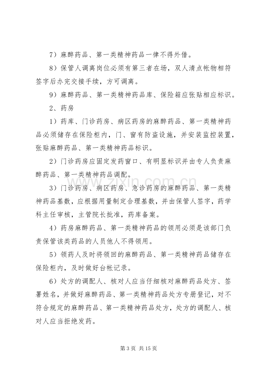 药品三级管理规章制度.docx_第3页