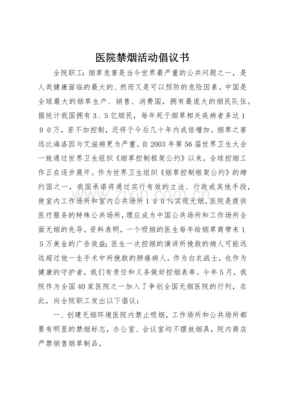 医院禁烟活动倡议书范文.docx_第1页