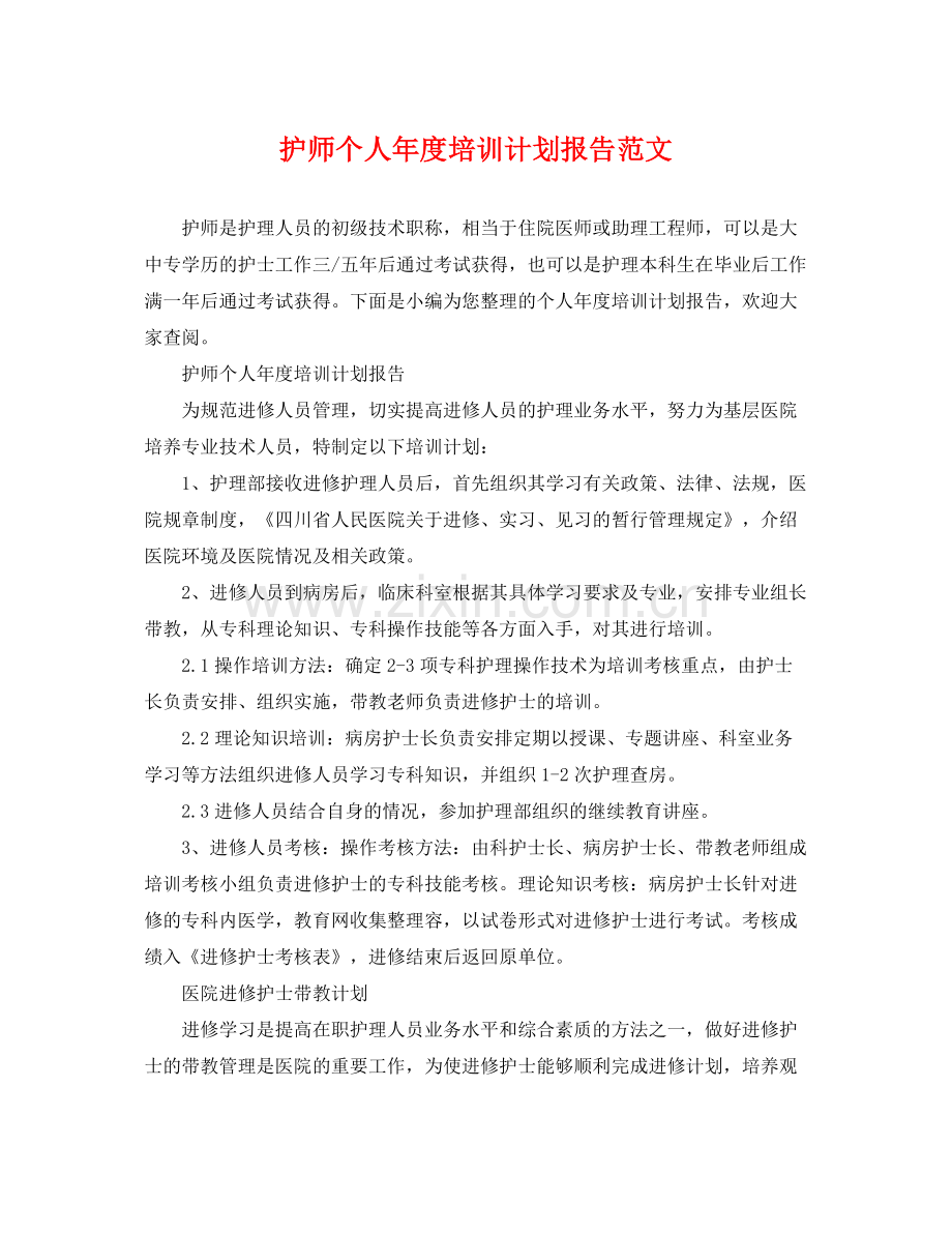 护师个人年度培训计划报告范文 .docx_第1页