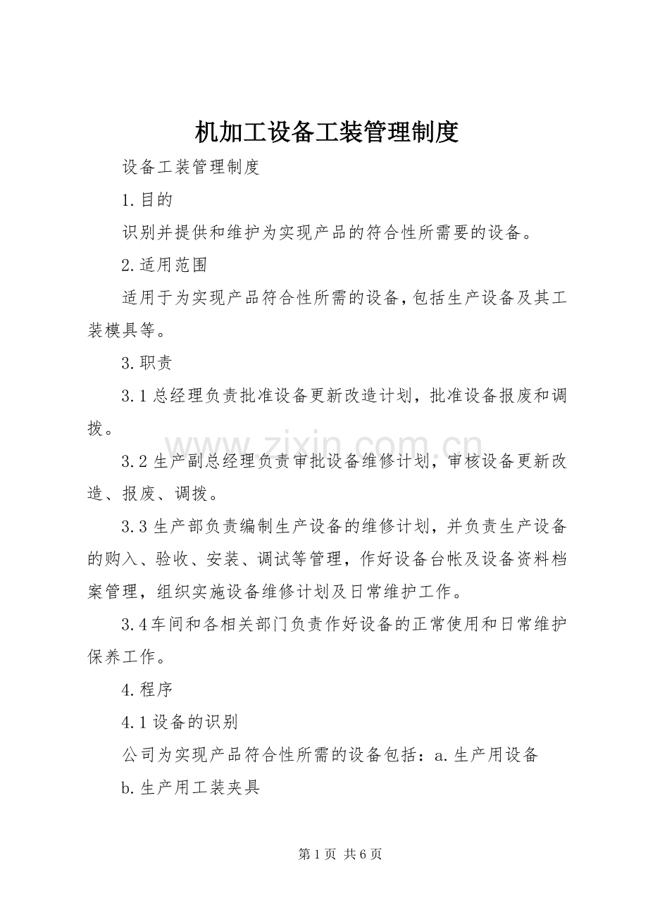 机加工设备工装管理规章制度.docx_第1页