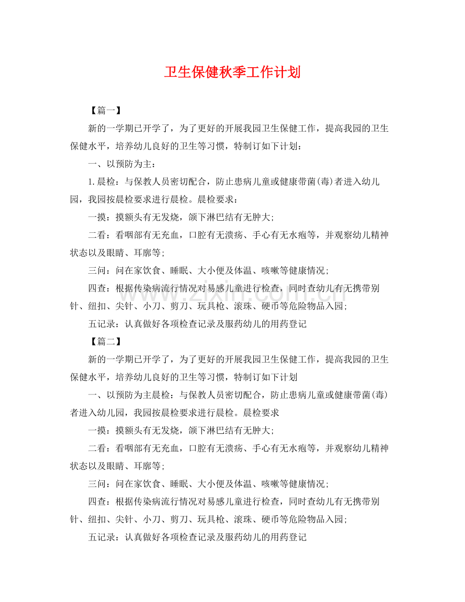 卫生保健秋季工作计划 .docx_第1页