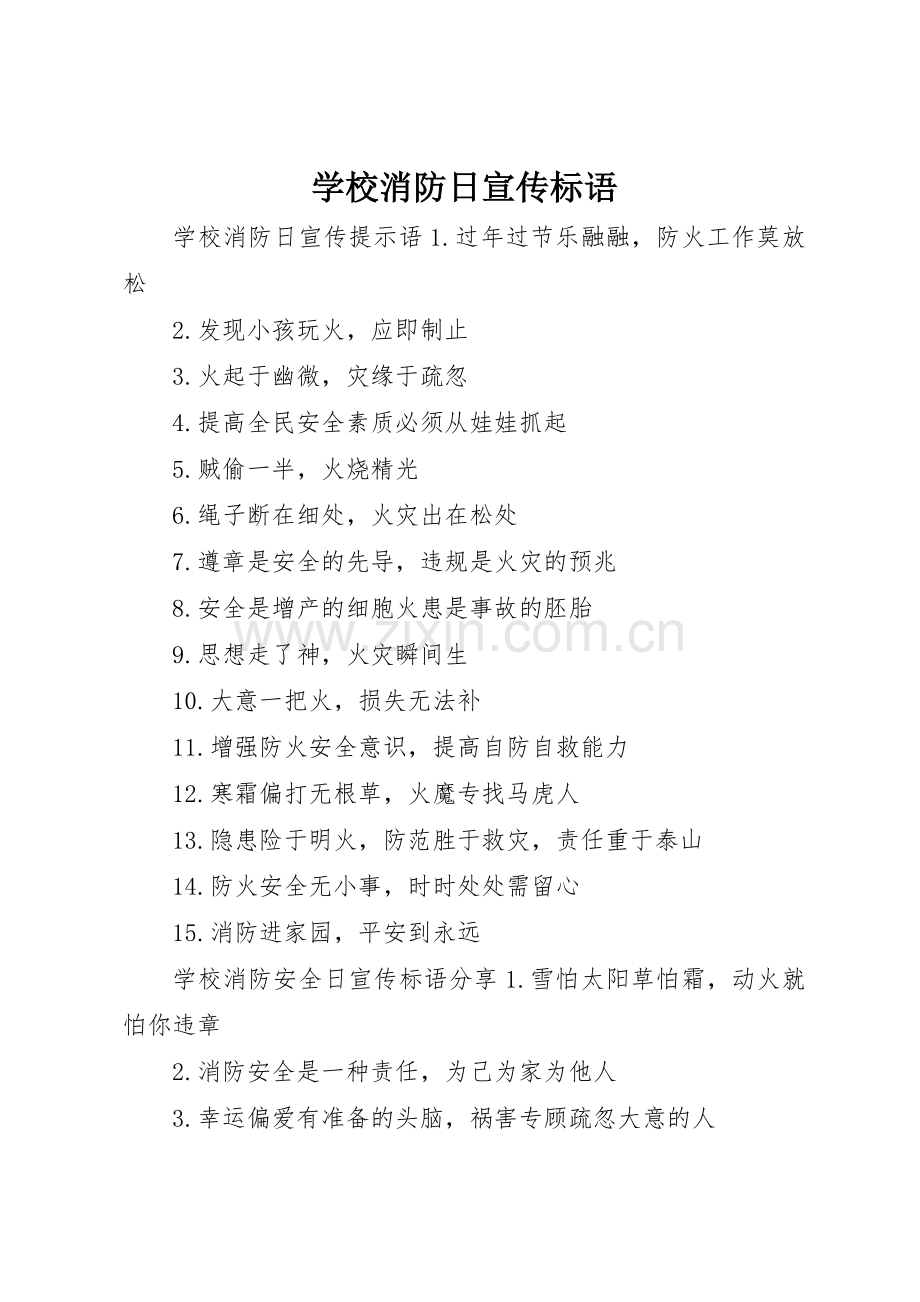 学校消防日宣传标语大全.docx_第1页