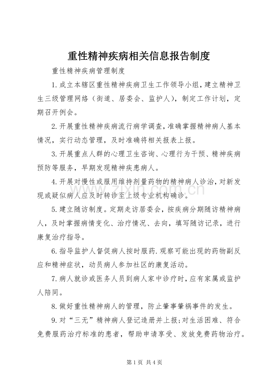 重性精神疾病相关信息报告规章制度.docx_第1页