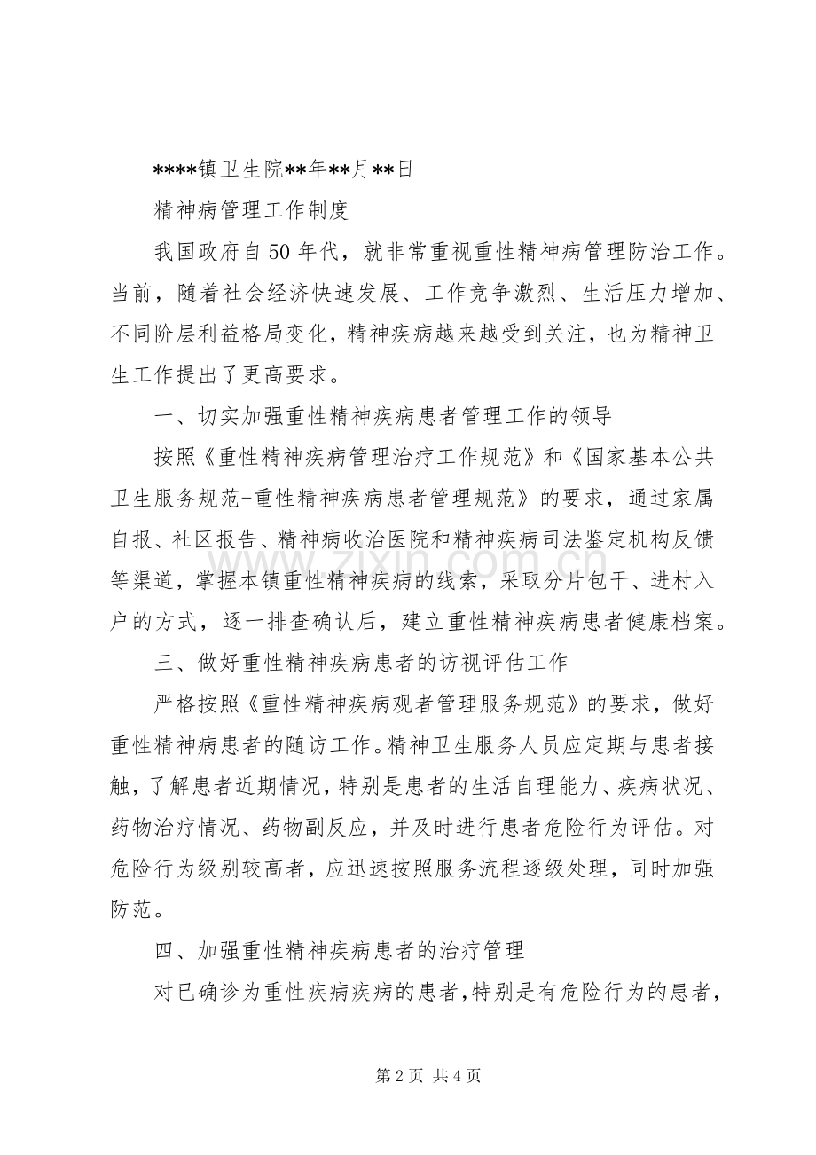 重性精神疾病相关信息报告规章制度.docx_第2页