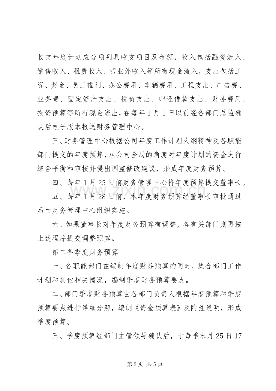 财务预算管理规章制度(定) ().docx_第2页