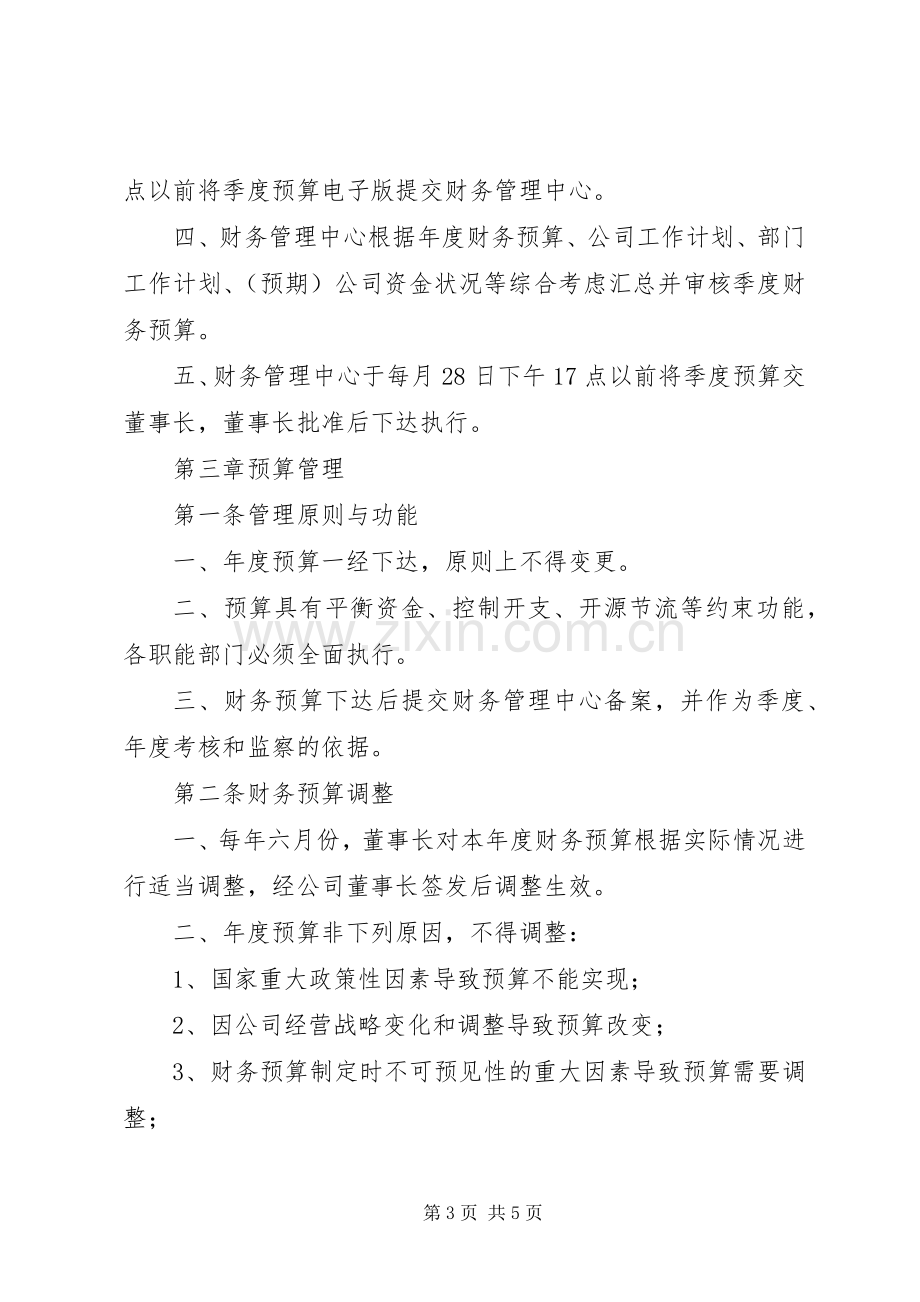 财务预算管理规章制度(定) ().docx_第3页