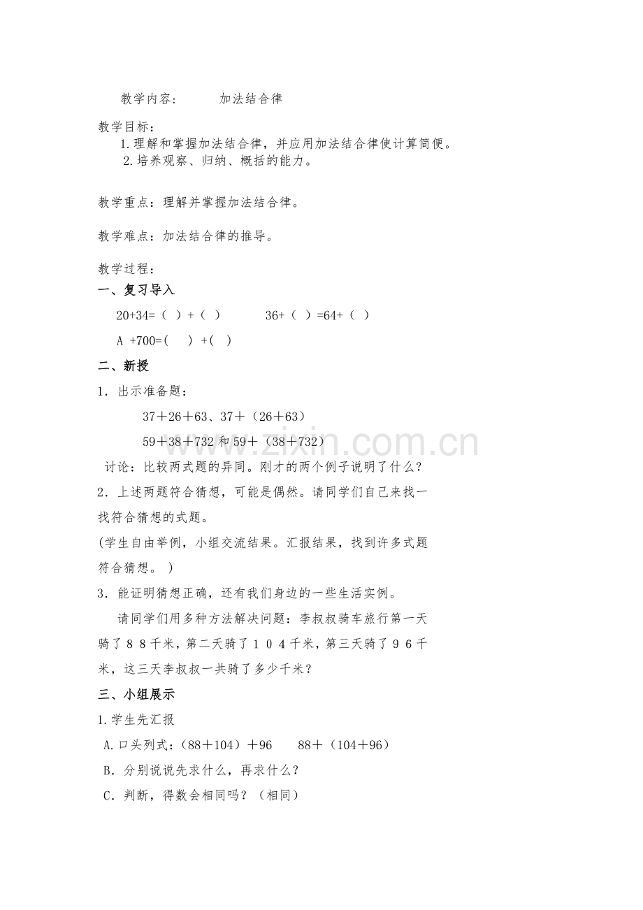 小学数学北师大2011课标版四年级加法结合律.docx_第1页