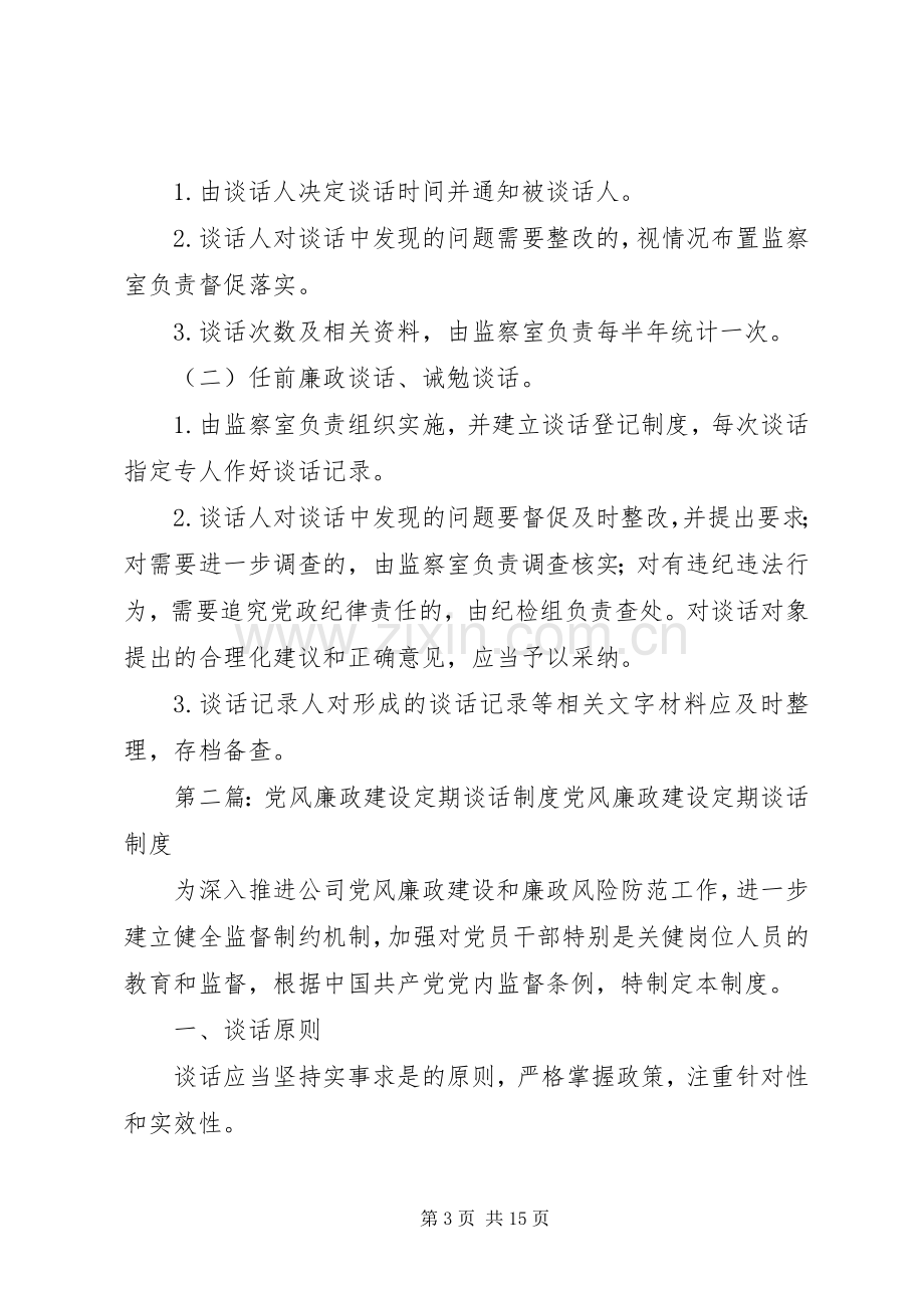 党风廉政建设三项谈话规章制度.docx_第3页