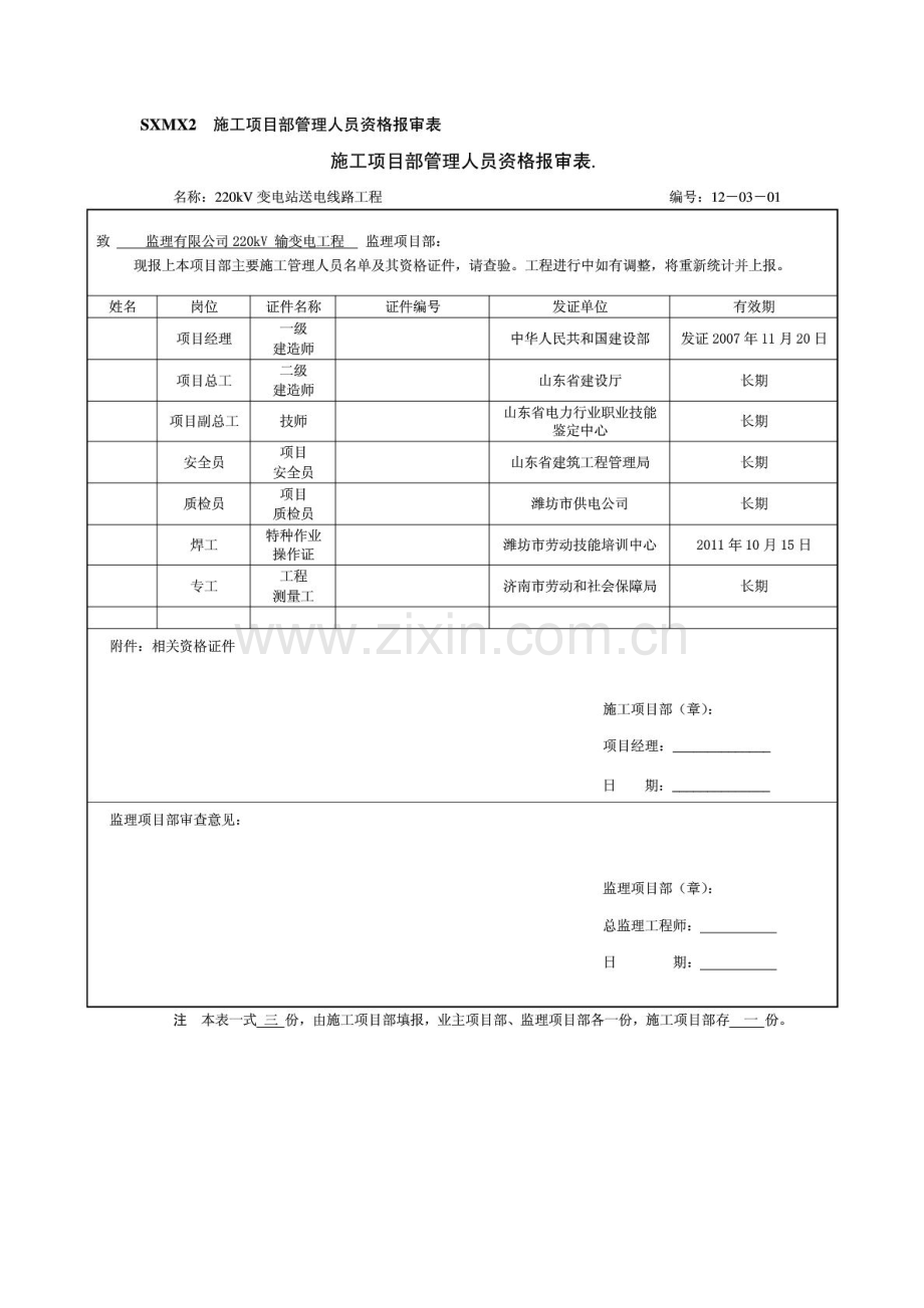 电力工程创优施工实施细则报审表.doc_第1页