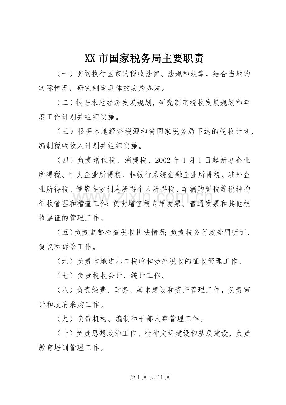 市国家税务局主要职责要求.docx_第1页