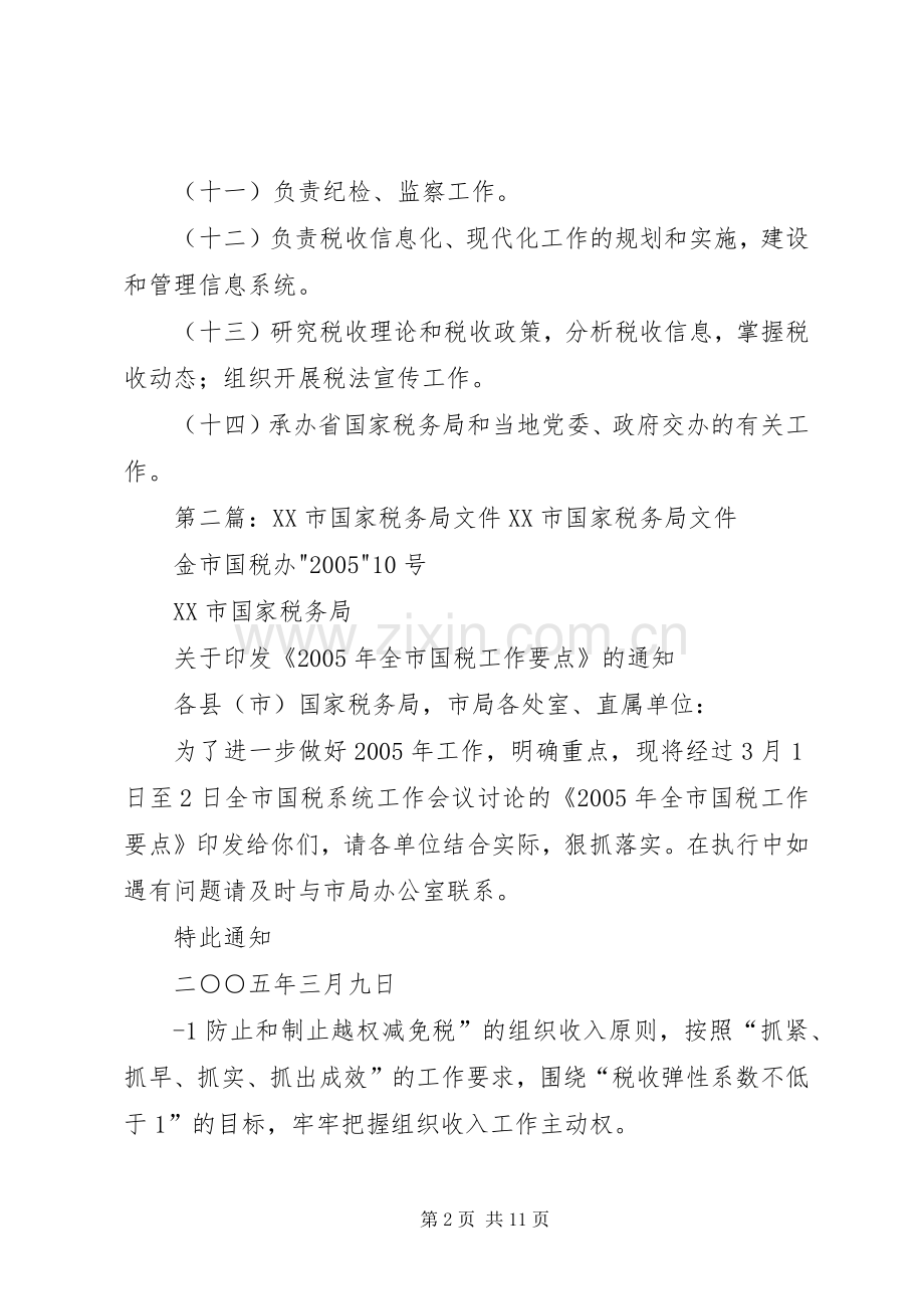 市国家税务局主要职责要求.docx_第2页