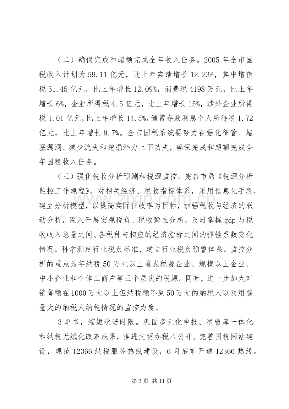 市国家税务局主要职责要求.docx_第3页