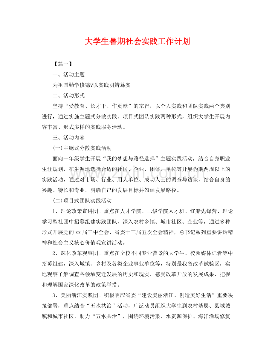 大学生暑期社会实践工作计划 .docx_第1页