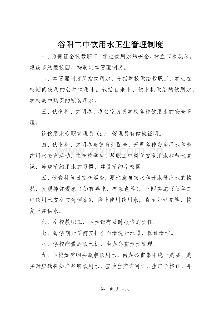 谷阳二中饮用水卫生管理规章制度.docx_第1页