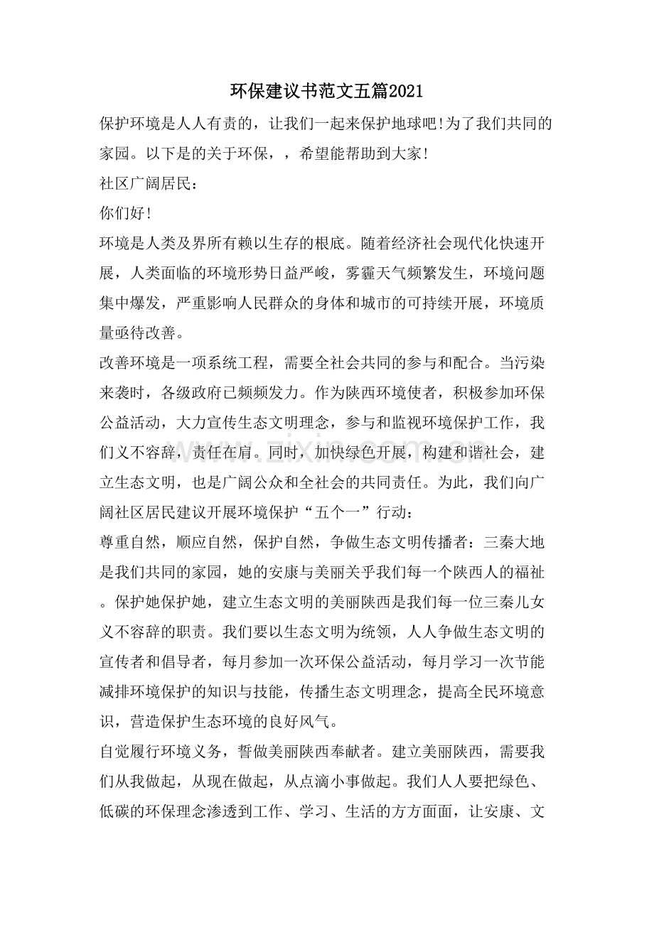 环保倡议书范文五篇.doc_第1页