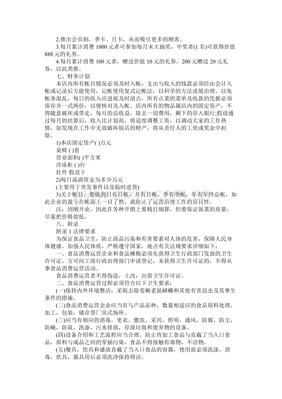 关于开快餐店的创业计划书.docx_第2页