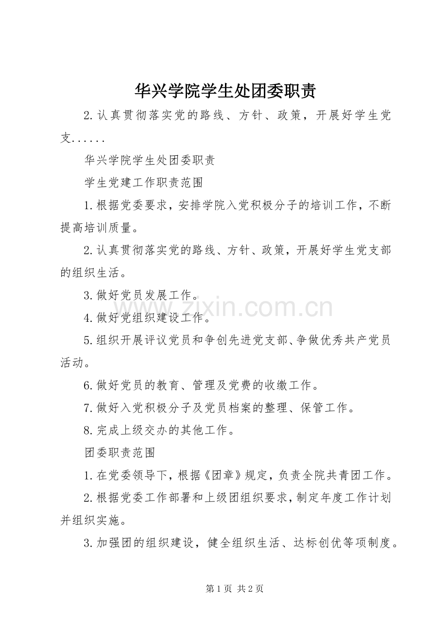 华兴学院学生处团委职责要求.docx_第1页