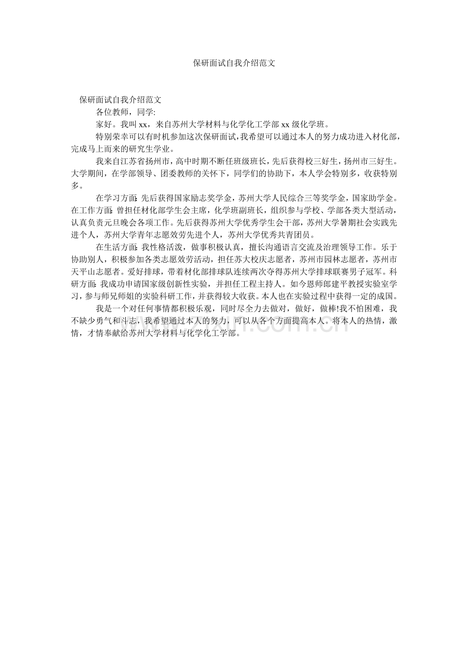 保研面试自我介绍范文.doc_第1页