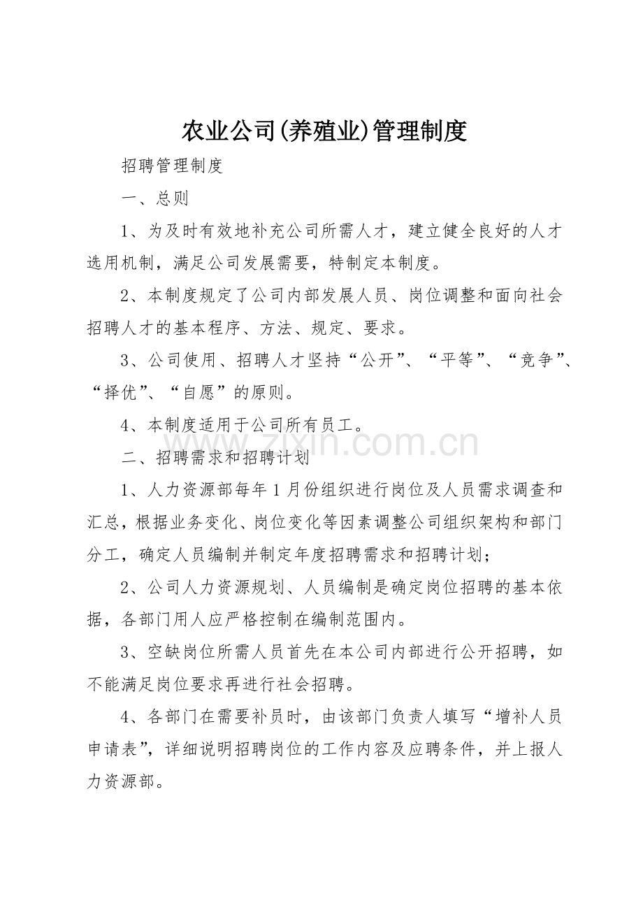 农业公司(养殖业)规章制度管理.docx_第1页