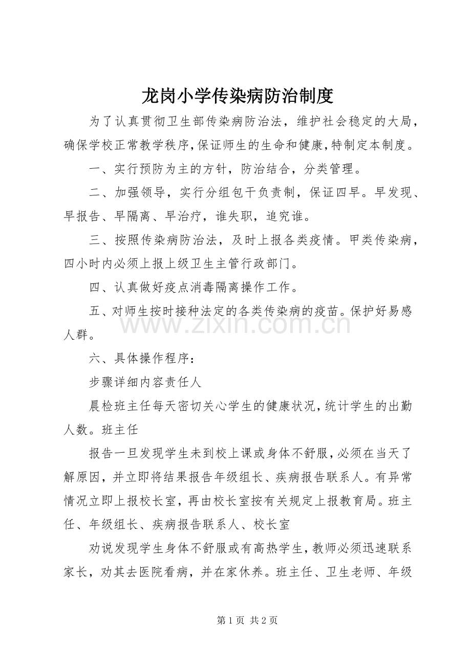 龙岗小学传染病防治规章制度.docx_第1页