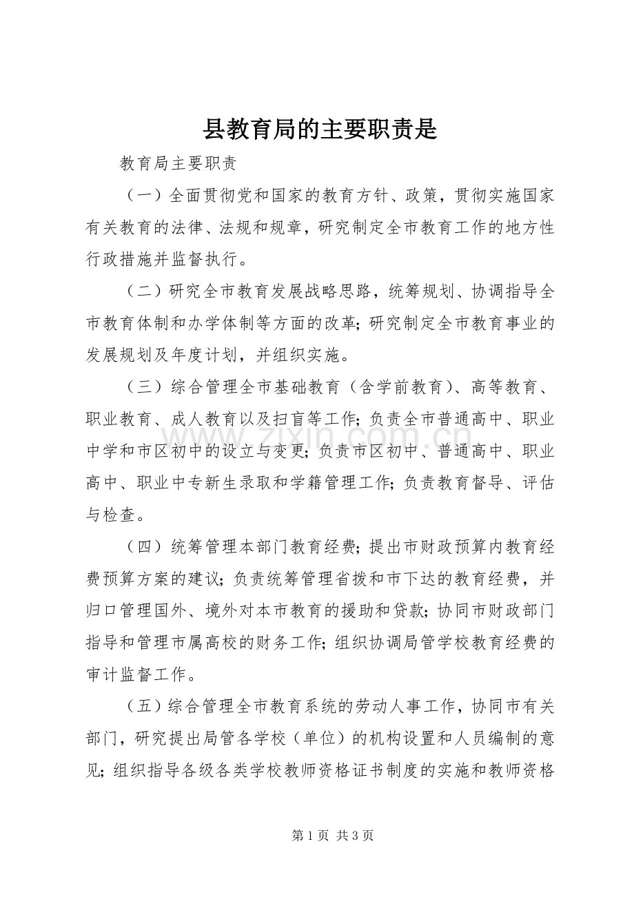 县教育局的主要职责要求是.docx_第1页