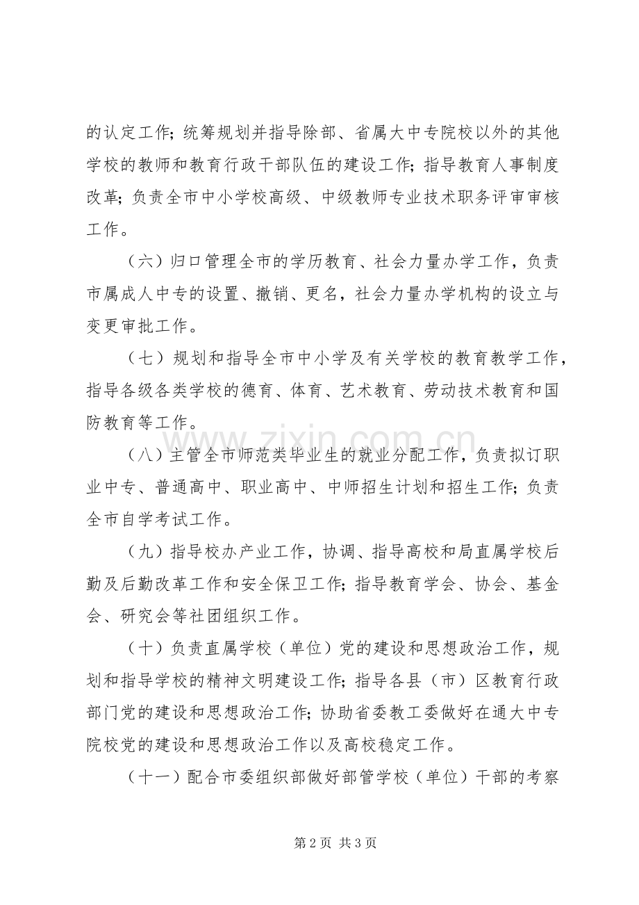 县教育局的主要职责要求是.docx_第2页