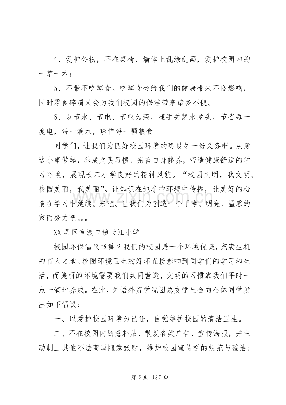 校园环保倡议书范文大全(25).docx_第2页