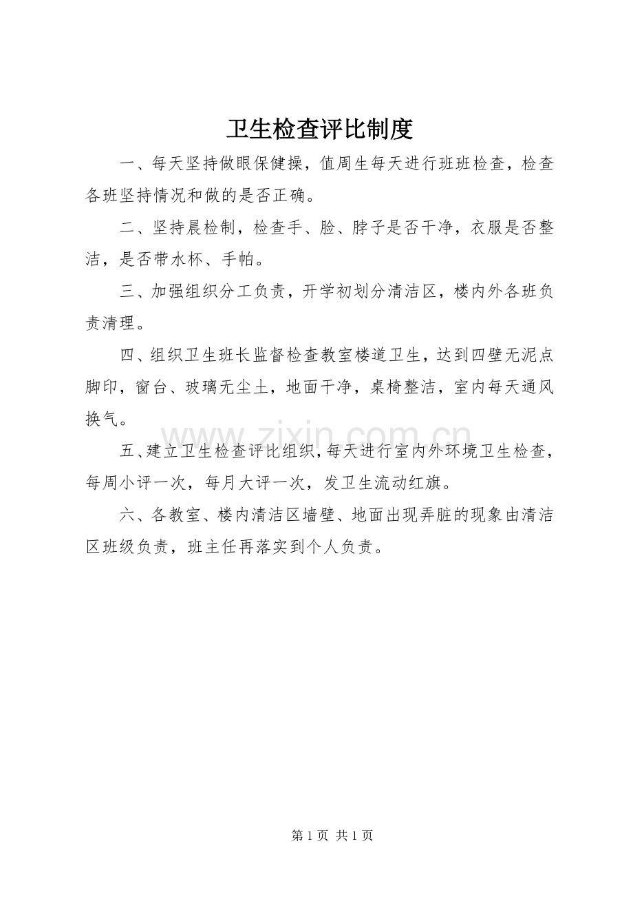 卫生检查评比规章制度.docx_第1页