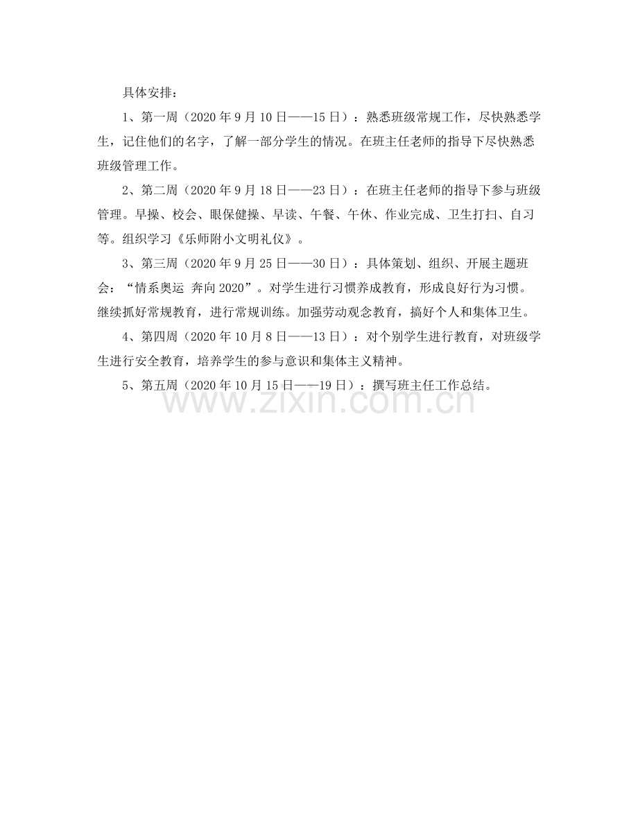 实习班主任工作计划书范文 .docx_第2页