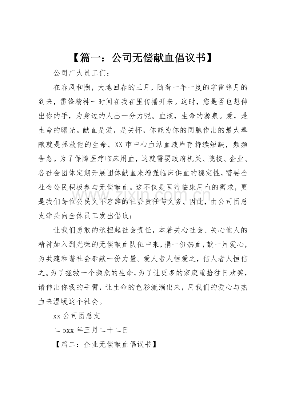 【篇一：公司无偿献血倡议书范文】.docx_第1页