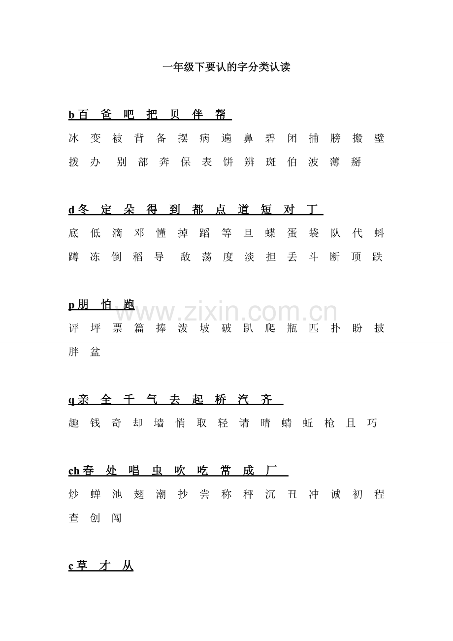 一年级下要认的字分类认读.doc_第1页