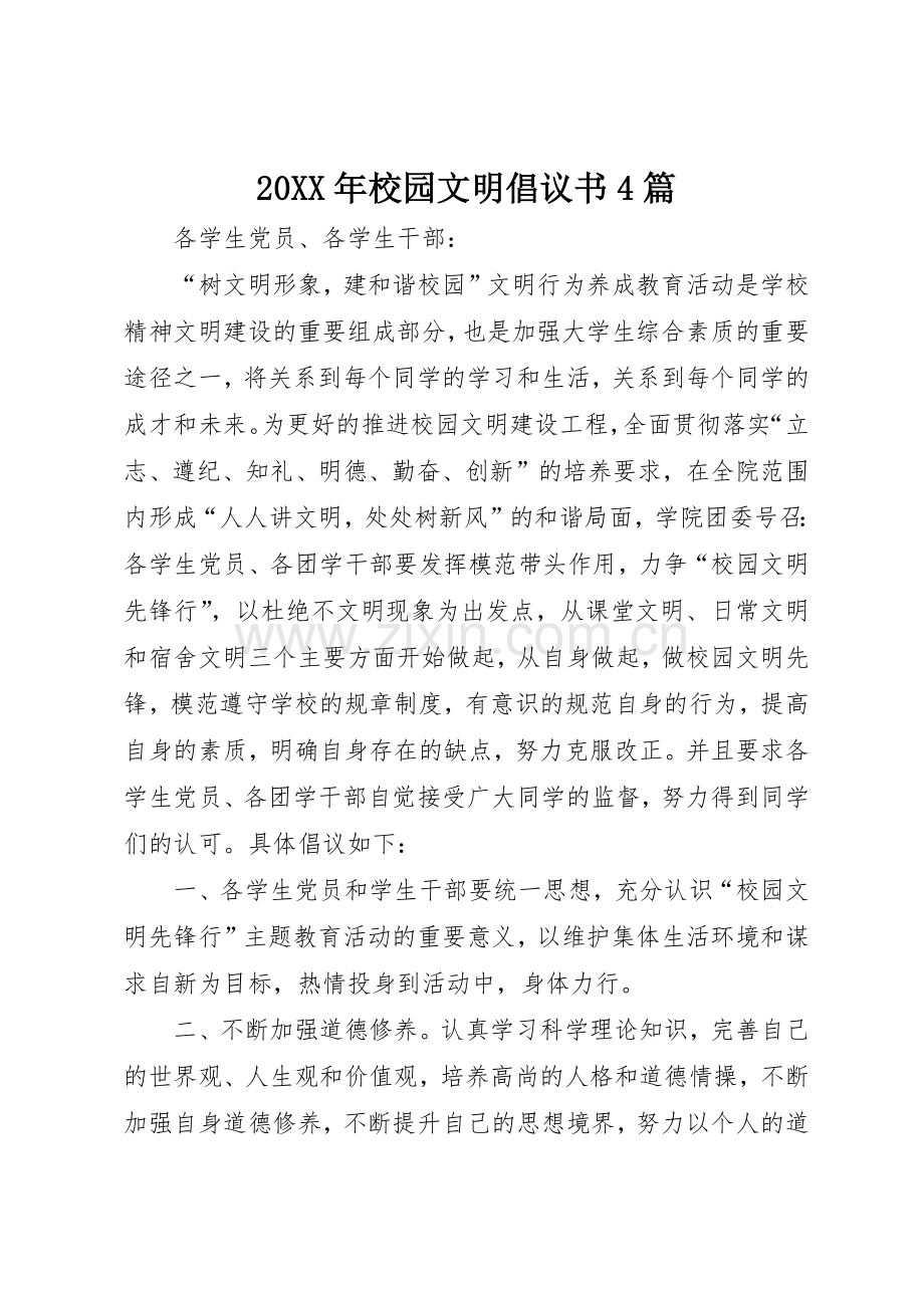 20XX年校园文明倡议书范文大全4篇.docx_第1页