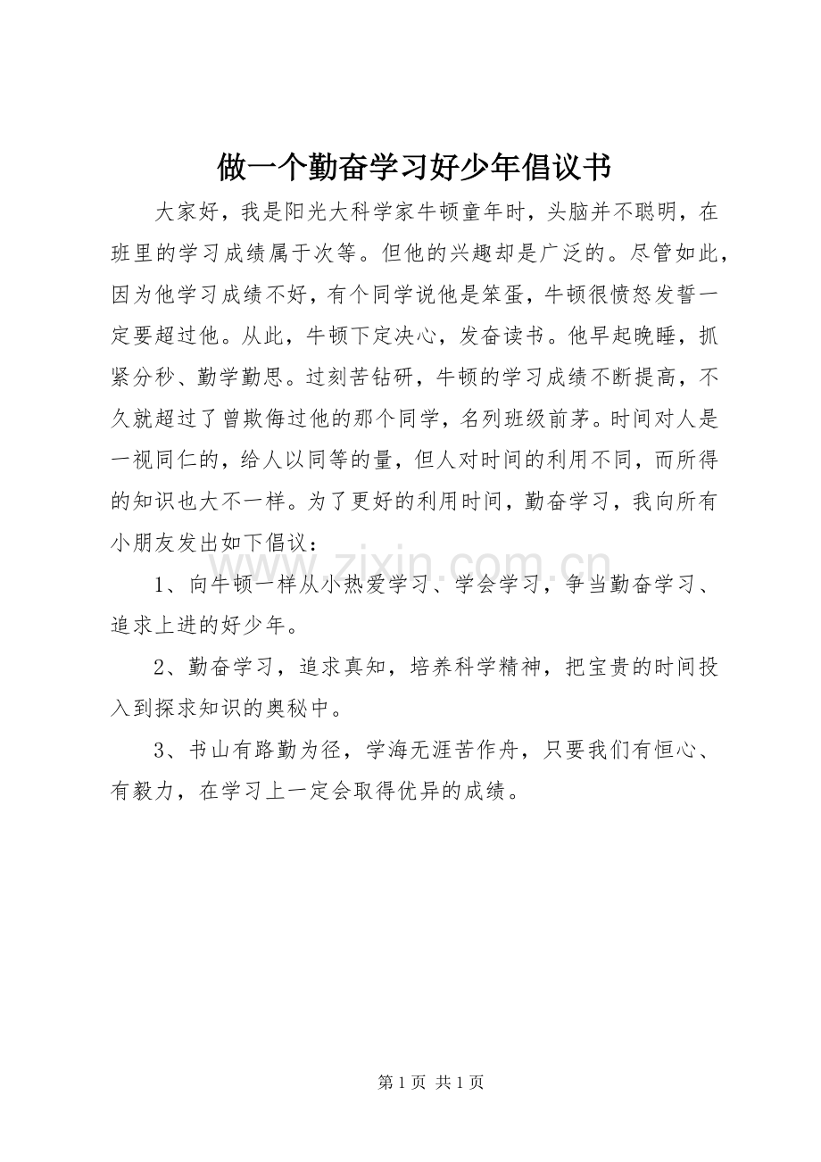 做一个勤奋学习好少年倡议书范文.docx_第1页