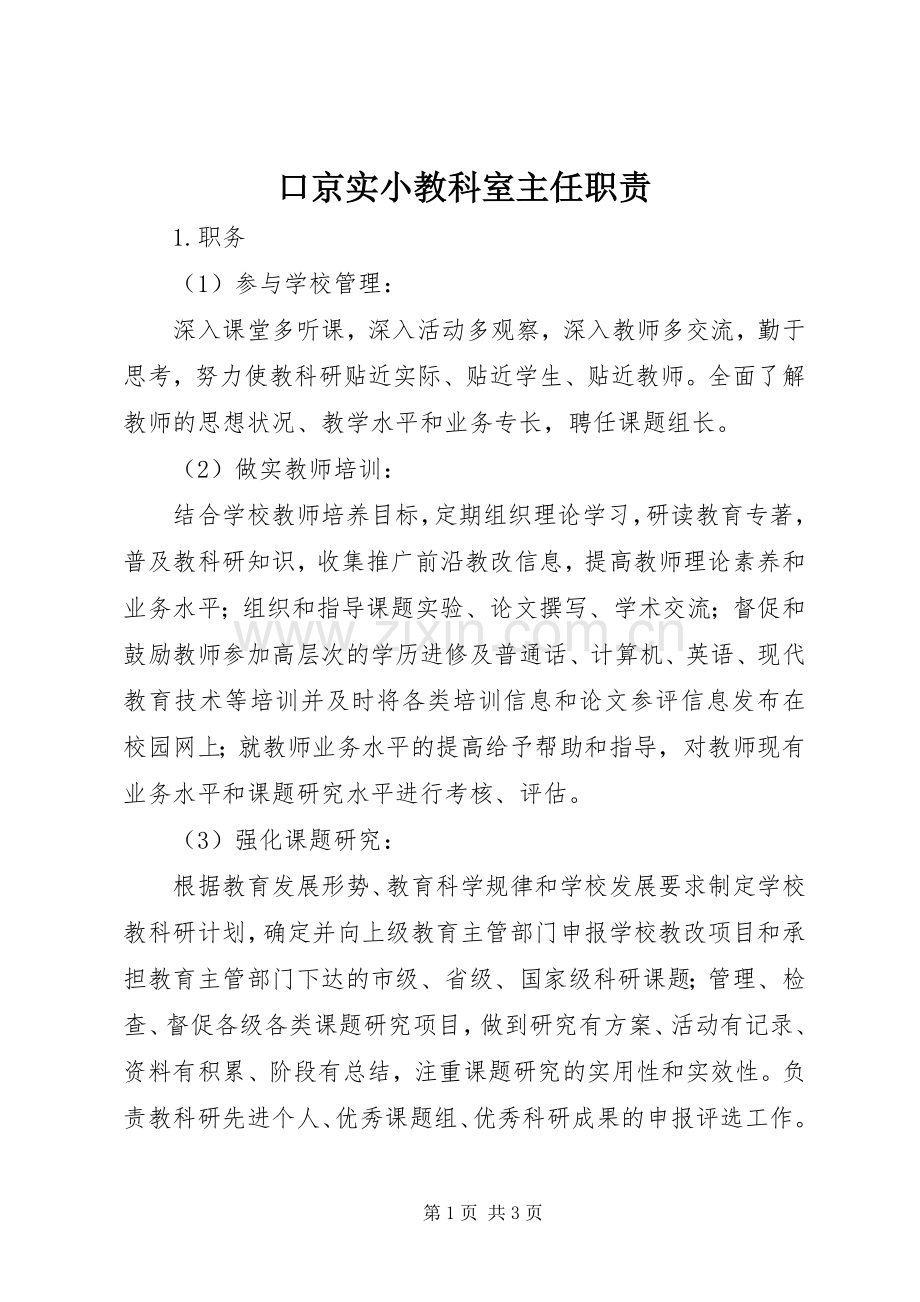 口京实小教科室主任职责要求.docx_第1页