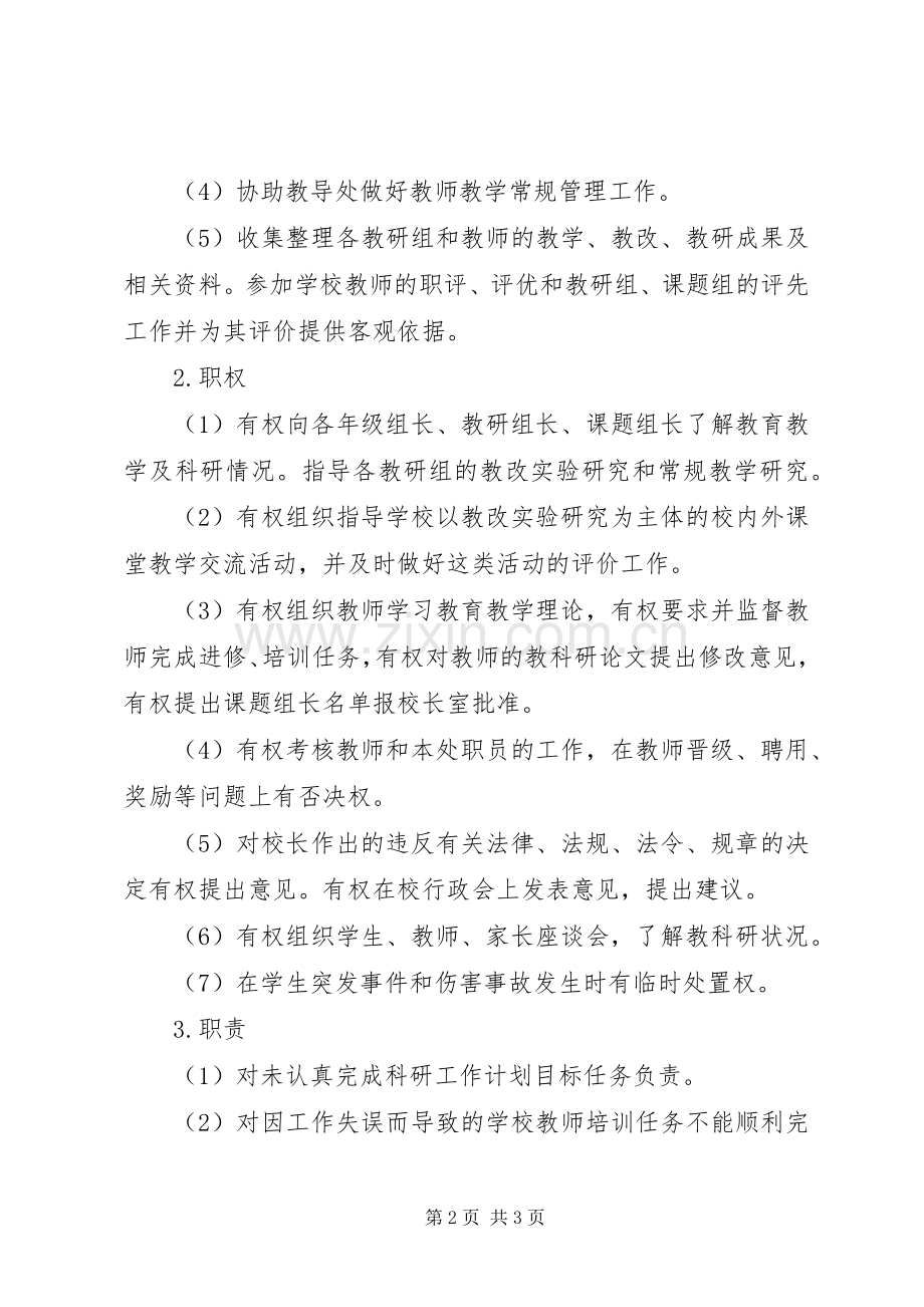 口京实小教科室主任职责要求.docx_第2页