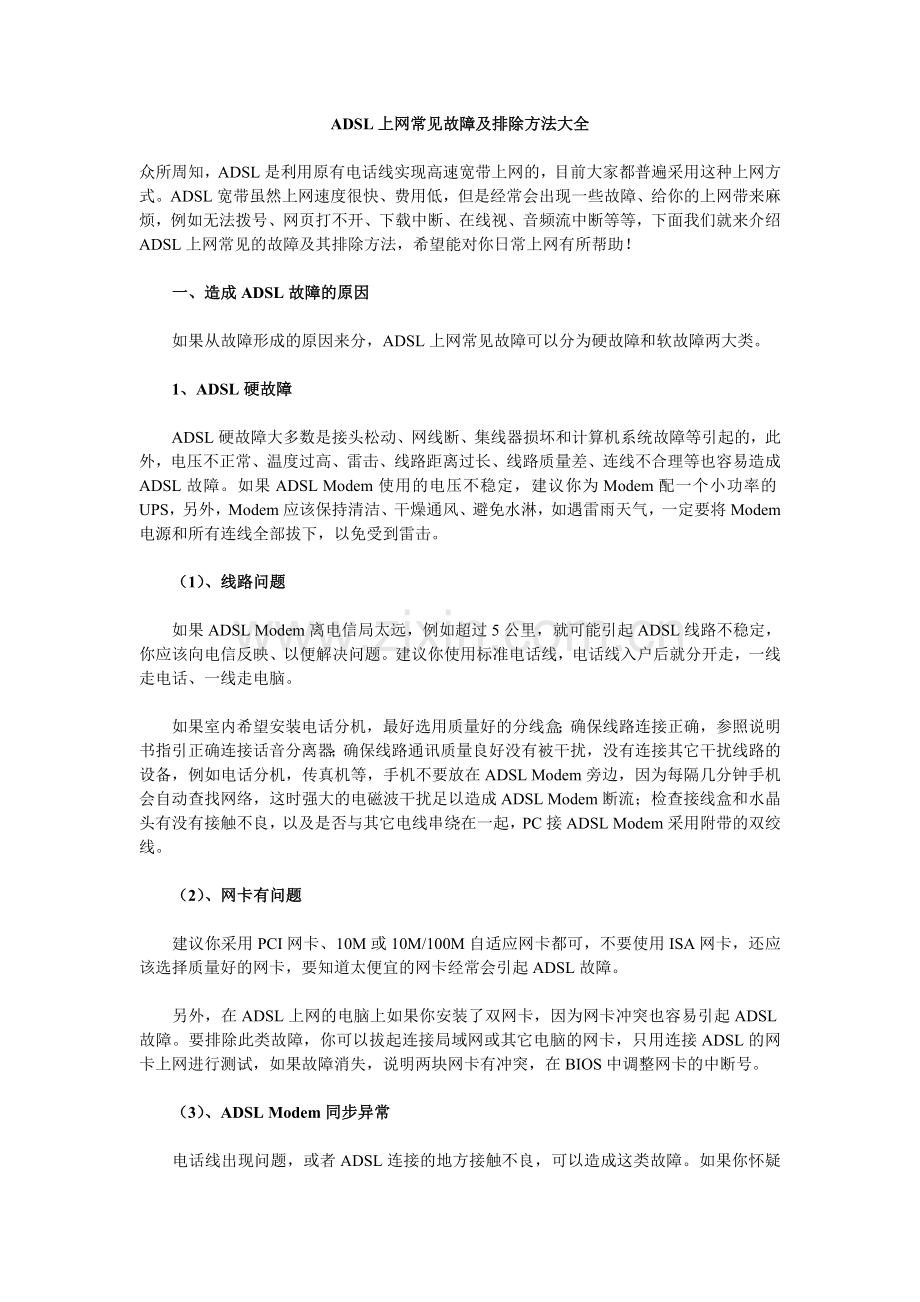 ADSL上网常见故障及排除方法大全.doc_第1页