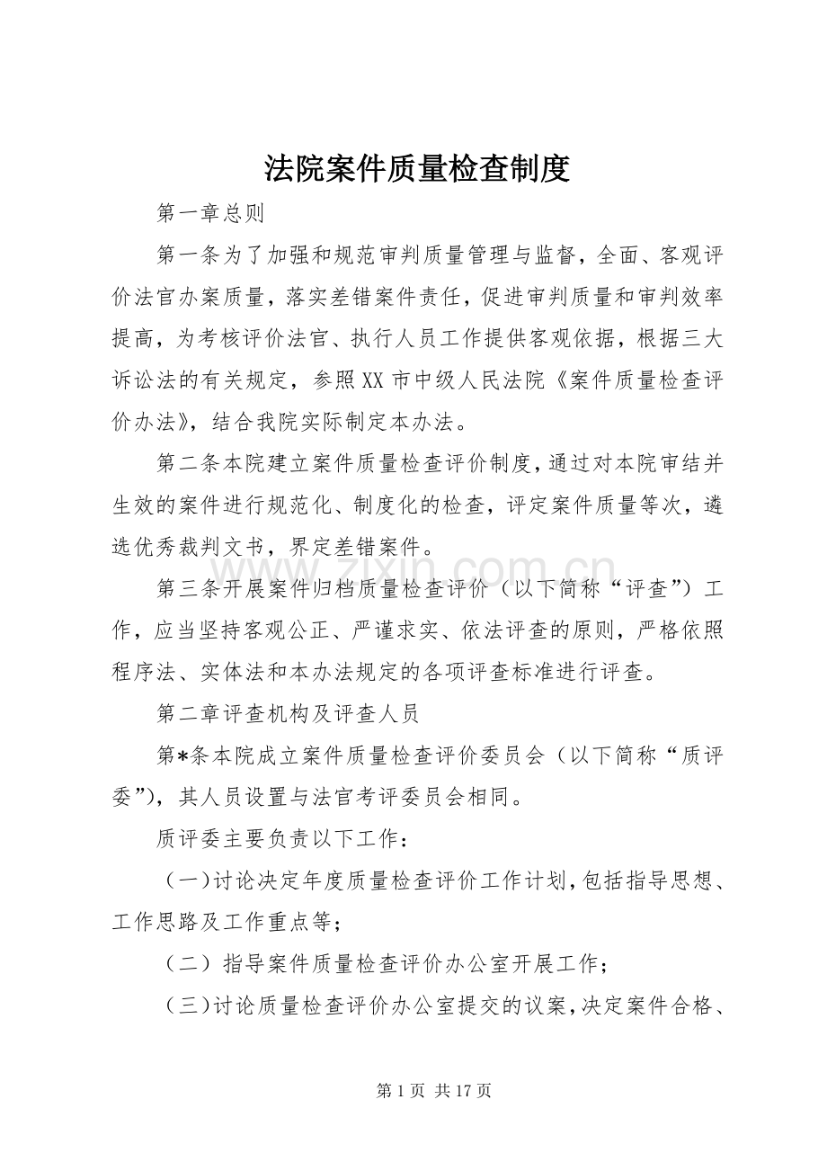 法院案件质量检查规章制度.docx_第1页