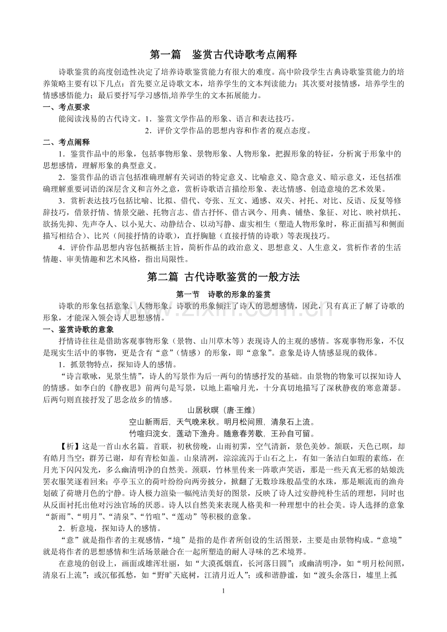 诗歌鉴赏方法word讲义.doc_第1页