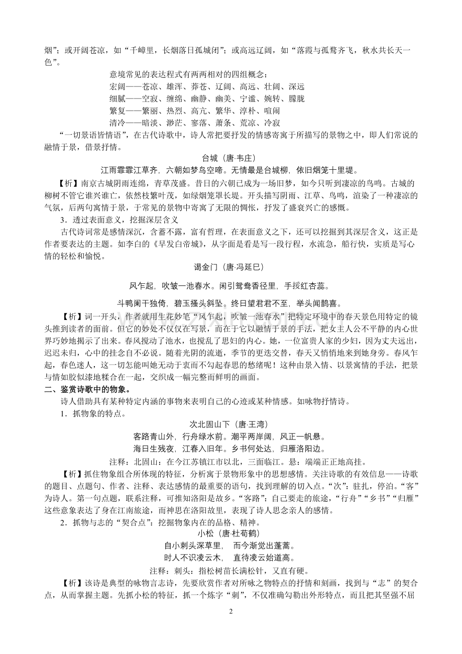 诗歌鉴赏方法word讲义.doc_第2页