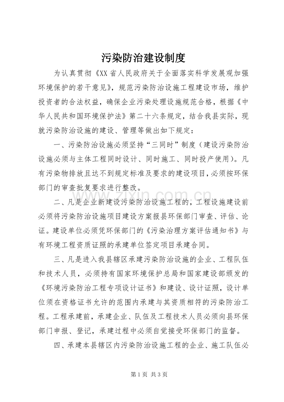 污染防治建设规章制度.docx_第1页