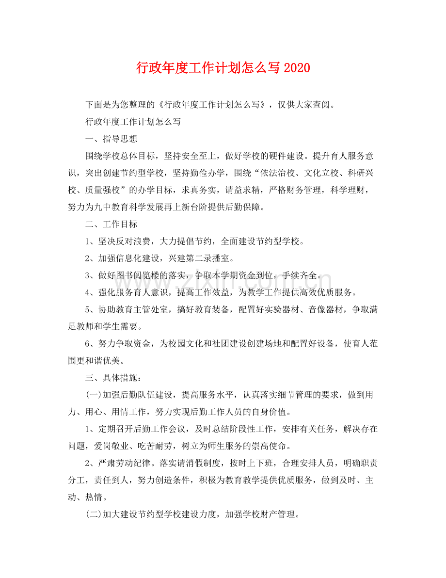 行政年度工作计划怎么写2020 .docx_第1页