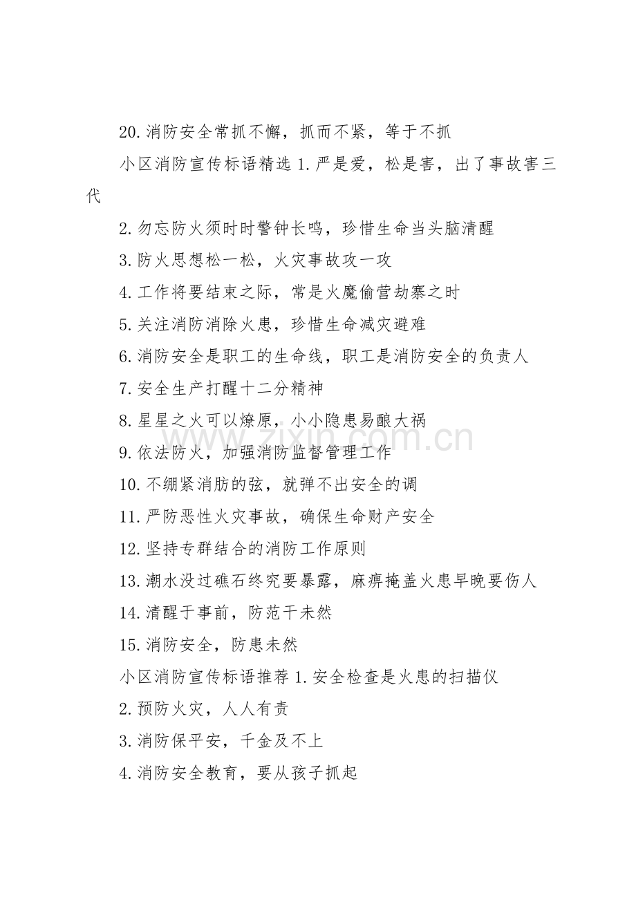 小区消防宣传标语大全.docx_第2页