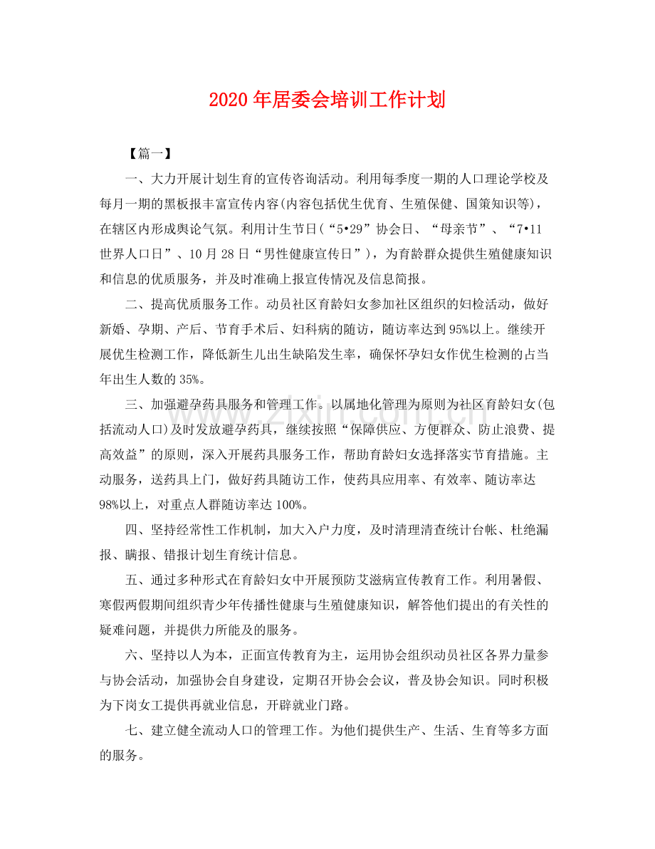 2020年居委会培训工作计划 .docx_第1页