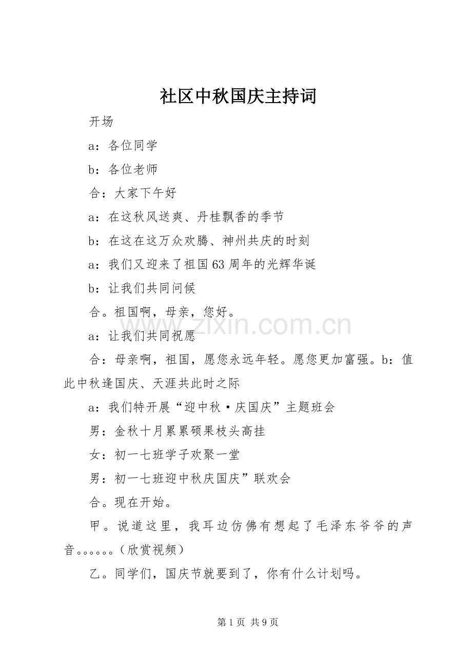 社区中秋国庆主持稿(5).docx_第1页